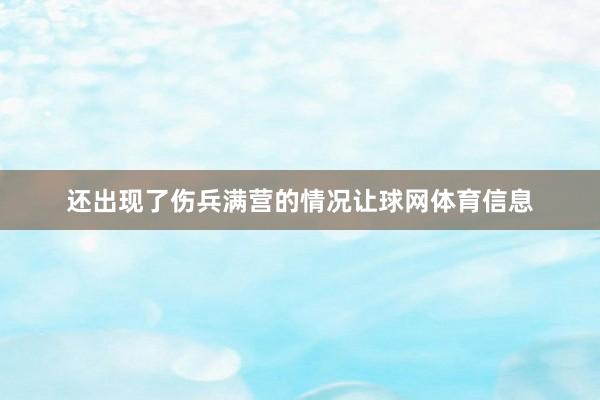 还出现了伤兵满营的情况让球网体育信息