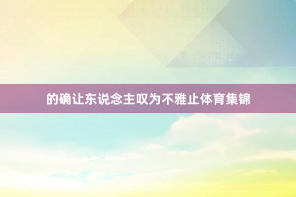 的确让东说念主叹为不雅止体育集锦