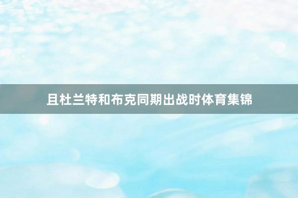 且杜兰特和布克同期出战时体育集锦