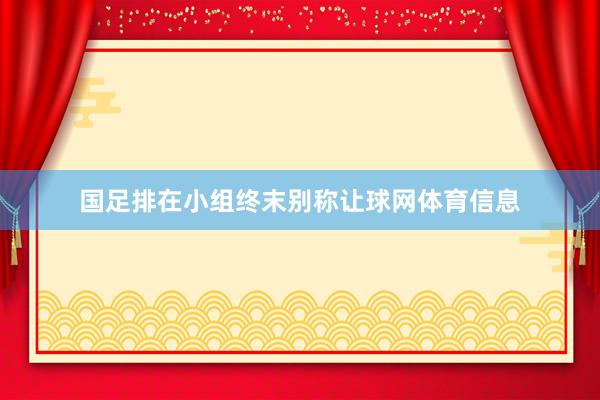 国足排在小组终末别称让球网体育信息