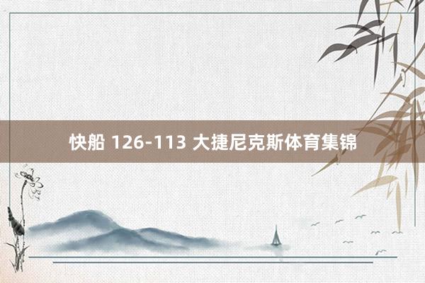 快船 126-113 大捷尼克斯体育集锦