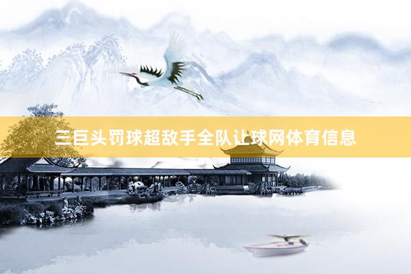 三巨头罚球超敌手全队让球网体育信息