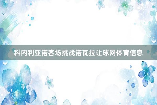 科内利亚诺客场挑战诺瓦拉让球网体育信息
