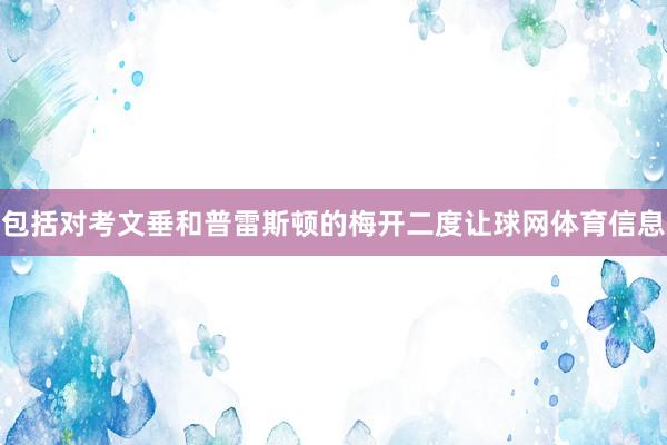 包括对考文垂和普雷斯顿的梅开二度让球网体育信息