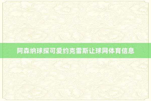 阿森纳球探可爱约克雷斯让球网体育信息