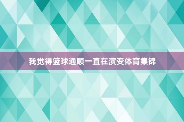 我觉得篮球通顺一直在演变体育集锦