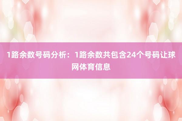 1路余数号码分析：1路余数共包含24个号码让球网体育信息