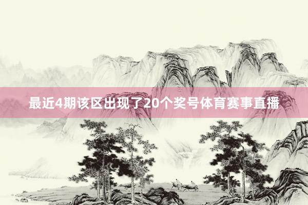 最近4期该区出现了20个奖号体育赛事直播