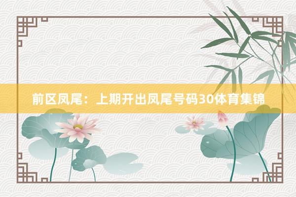 前区凤尾：上期开出凤尾号码30体育集锦
