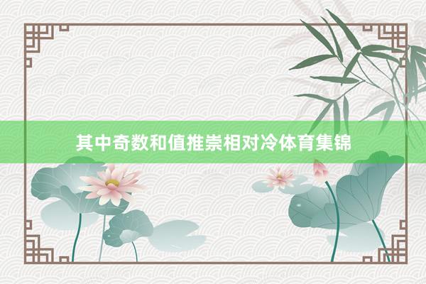 其中奇数和值推崇相对冷体育集锦