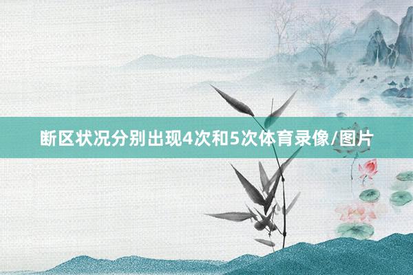 断区状况分别出现4次和5次体育录像/图片