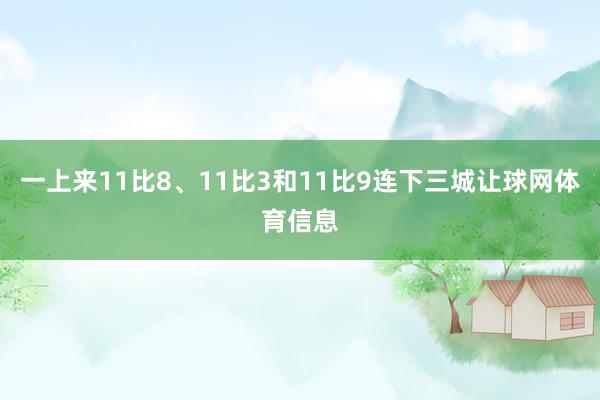 一上来11比8、11比3和11比9连下三城让球网体育信息