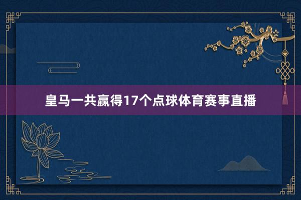 皇马一共赢得17个点球体育赛事直播