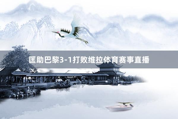 匡助巴黎3-1打败维拉体育赛事直播