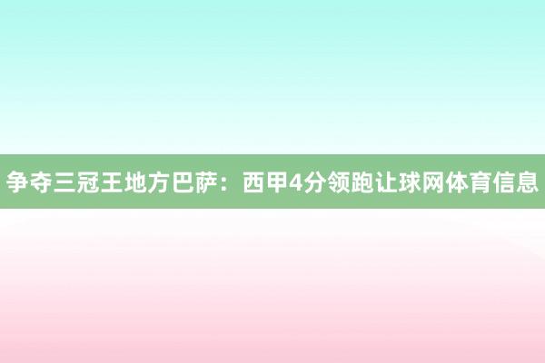 争夺三冠王地方巴萨：西甲4分领跑让球网体育信息
