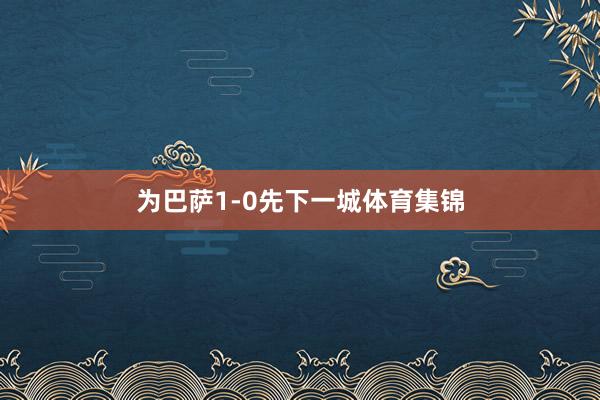 为巴萨1-0先下一城体育集锦