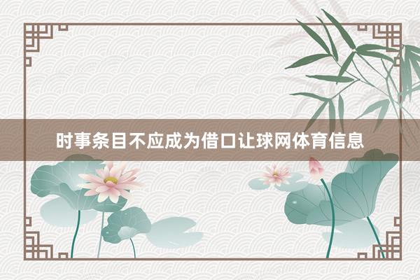 时事条目不应成为借口让球网体育信息