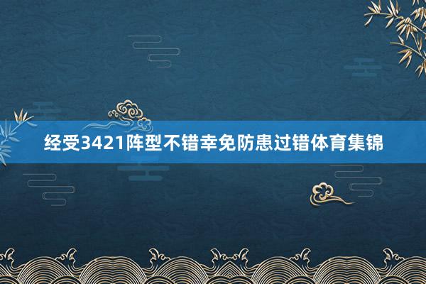 经受3421阵型不错幸免防患过错体育集锦