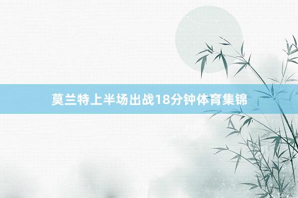莫兰特上半场出战18分钟体育集锦