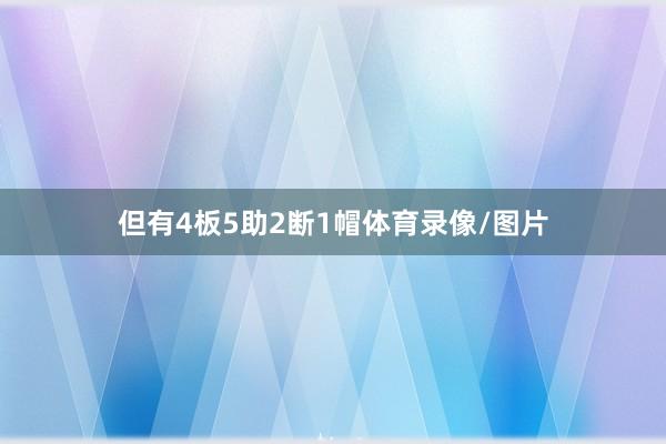 但有4板5助2断1帽体育录像/图片