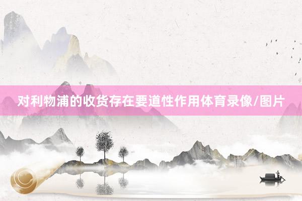 对利物浦的收货存在要道性作用体育录像/图片
