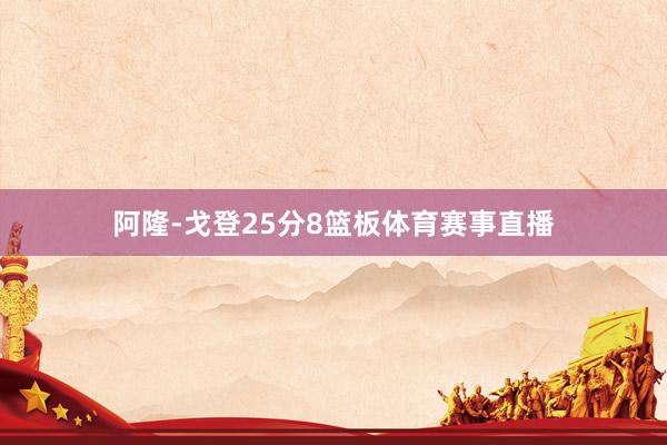阿隆-戈登25分8篮板体育赛事直播