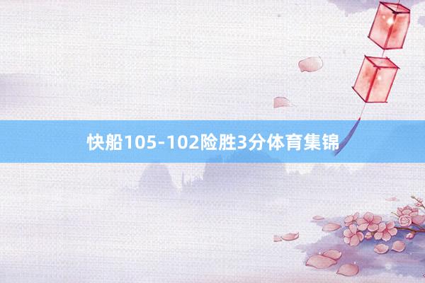 快船105-102险胜3分体育集锦