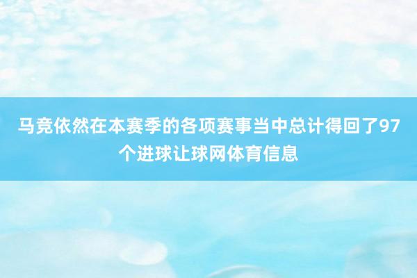 马竞依然在本赛季的各项赛事当中总计得回了97个进球让球网体育信息