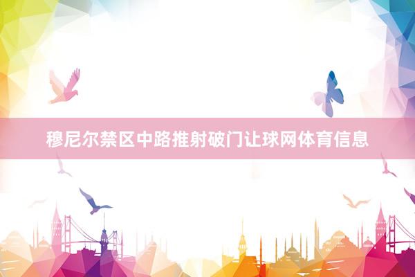 穆尼尔禁区中路推射破门让球网体育信息