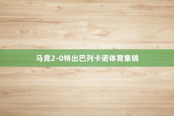 马竞2-0特出巴列卡诺体育集锦