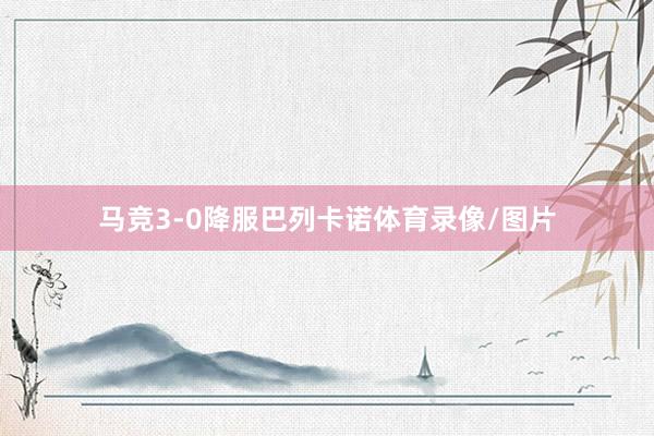 马竞3-0降服巴列卡诺体育录像/图片