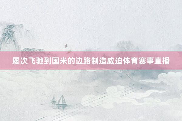 屡次飞驰到国米的边路制造威迫体育赛事直播
