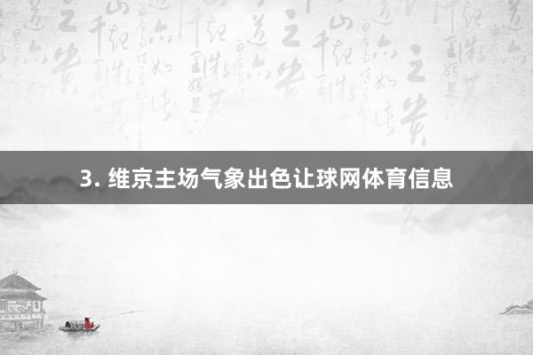 3. 维京主场气象出色让球网体育信息