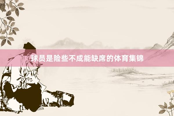 球员是险些不成能缺席的体育集锦