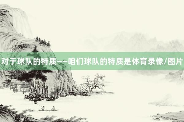 对于球队的特质——咱们球队的特质是体育录像/图片