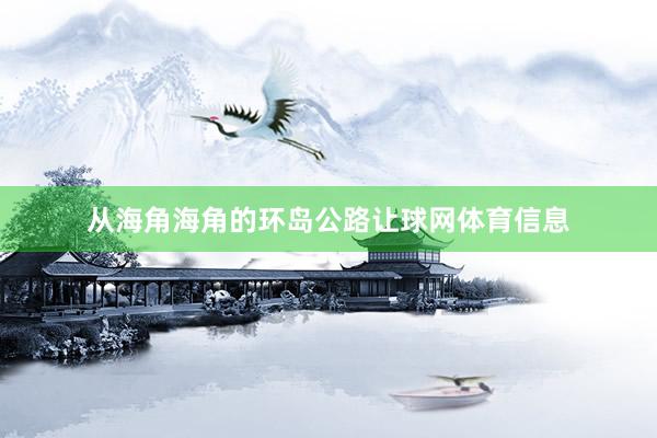 从海角海角的环岛公路让球网体育信息