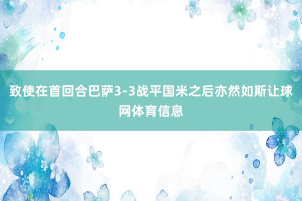 致使在首回合巴萨3-3战平国米之后亦然如斯让球网体育信息