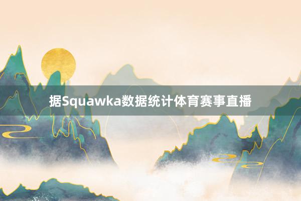据Squawka数据统计体育赛事直播