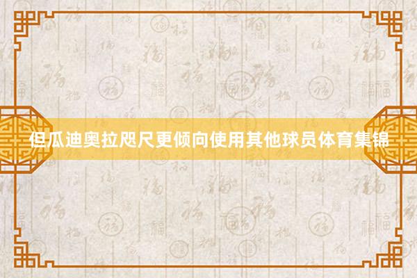 但瓜迪奥拉咫尺更倾向使用其他球员体育集锦
