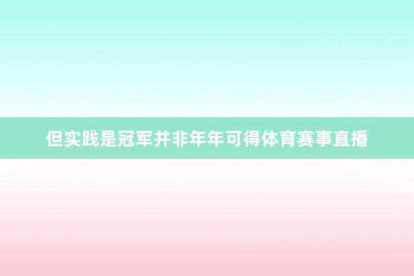 但实践是冠军并非年年可得体育赛事直播