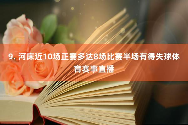 9. 河床近10场正赛多达8场比赛半场有得失球体育赛事直播