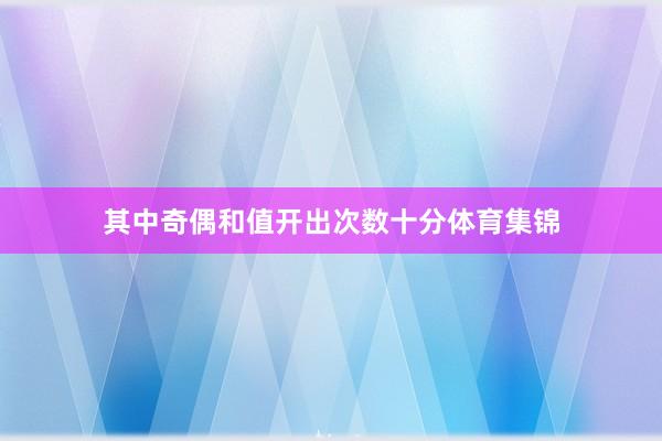 其中奇偶和值开出次数十分体育集锦