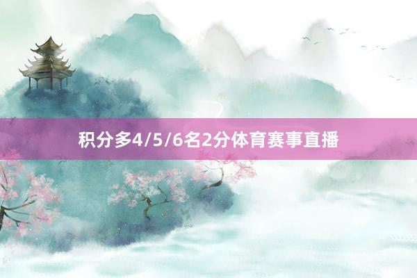 积分多4/5/6名2分体育赛事直播