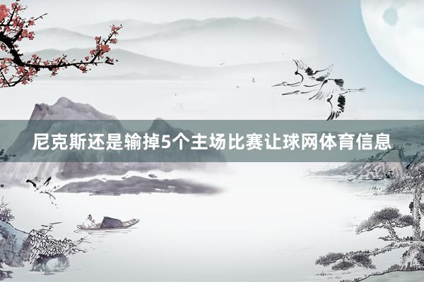 尼克斯还是输掉5个主场比赛让球网体育信息