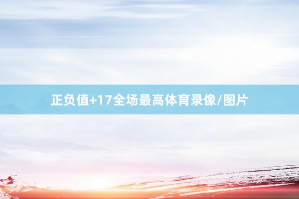 正负值+17全场最高体育录像/图片