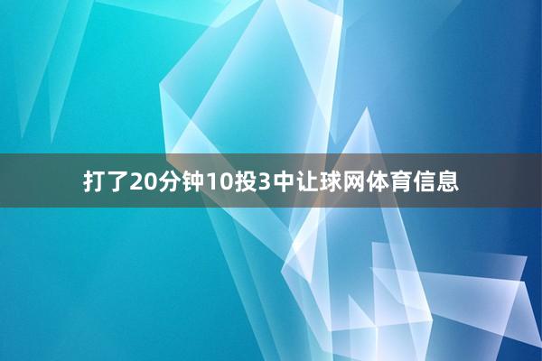 打了20分钟10投3中让球网体育信息