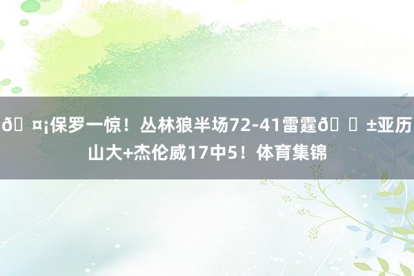 🤡保罗一惊！丛林狼半场72-41雷霆😱亚历山大+杰伦威17中5！体育集锦