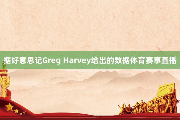 据好意思记Greg Harvey给出的数据体育赛事直播