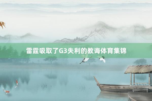 雷霆吸取了G3失利的教诲体育集锦