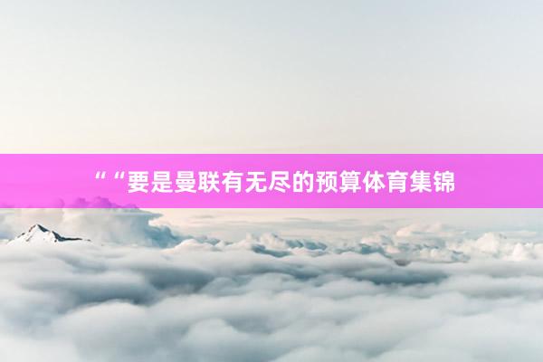 ““要是曼联有无尽的预算体育集锦